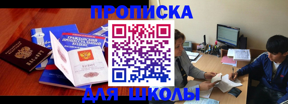 прописка для школы в Биробиджане