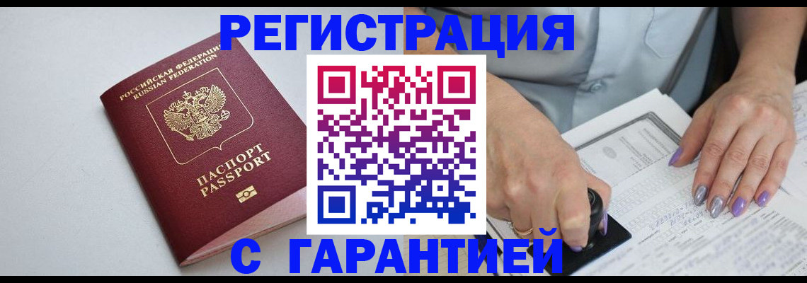 прописка для работы в Биробиджане